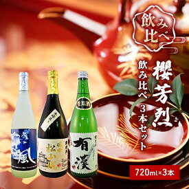 【ふるさと納税】櫻芳烈 飲み比べ 3本セット（720ml×3本）　【お酒・日本酒・純米酒・飲み比べ・アルコール】