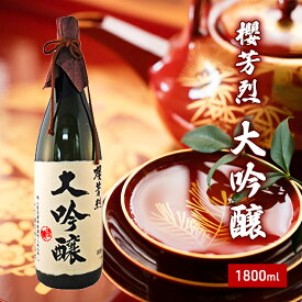 【ふるさと納税】櫻芳烈 大吟醸（1，800ml×1本）　【お酒・日本酒・大吟醸酒・大吟醸・アルコール】