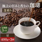 【定期便3ヶ月・メール便】極上の甘みと香りの 珈琲 豆 400g【珈琲ドリップのレシピ付き】　【定期便・ ブレンド ドリップコーヒー 深煎り ほろ苦い 甘い コク 】　お届け：お届けまでに1～2ヶ月かかります