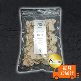 【ふるさと納税】菊芋 チップス 定期便 The Cooking Chips 天空 100g 2パック【6ヶ月間毎月お届け】　【定期便・ 加工食品 スーパーフード 野菜チップス ほのかな甘み みそ汁の具 炒め物 食材 】　お届け：2023年11月1日～