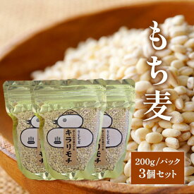 【ふるさと納税】もち麦 キラリモチ 200g パック 3個 セット岡山 高梁市 宇治町産 米