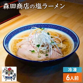 【ふるさと納税】冷凍 鶏 塩 ラーメン 6食 セット らーめん 中華 手軽　【高梁市】