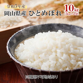 【ふるさと納税】米 令和5年産 ひとめぼれ 10kg（5kg×2袋） こめ コメ 白米 岡山県産　【高梁市】　お届け：お届けまで3週間～1ヶ月前後かかる場合がございます。