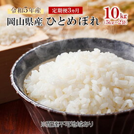 【ふるさと納税】米 【 定期 便 3ヶ月 】 令和5年産 ひとめぼれ 10kg （5kg×2袋） こめ コメ 白米 岡山県産　【定期便・高梁市】　お届け：お届けまで3週間～1ヶ月前後かかる場合がございます。