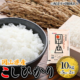 【ふるさと納税】岡山県産 こしひかり 10kg（5kg×2袋）【配達不可：北海道・沖縄・離島】 米 お米 岡山 コシヒカリ　お届け：2025年10月1日～2026年8月31日