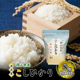 【ふるさと納税】無洗米 岡山県産 こしひかり 8kg（2kg×4袋）【配達不可：北海道・沖縄・離島】 米 お米 岡山 コシヒカリ　お届け：2025年10月1日～2026年8月31日