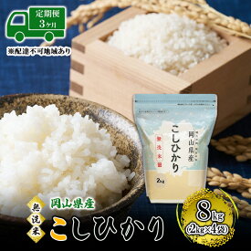 【ふるさと納税】【3ヵ月】 無洗米 岡山県産 こしひかり 8kg（2kg×4袋）【配達不可：北海道・沖縄・離島】 米 お米 岡山 コシヒカリ 定期便　お届け：2025年10月1日～2026年8月31日