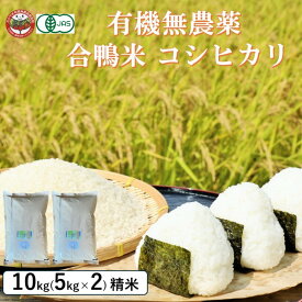 【ふるさと納税】おかやま有機無農薬栽培認定 合鴨米 コシヒカリ10kg(5kg×2袋) 有機栽培 オーガニック 農薬・化学肥料不使用 お米 高梁市産 合鴨農法 ブランド米 ツヤツヤ もっちり ふっくら 甘み 岡山県　お届け：2025年10月1日～2025年12月31日