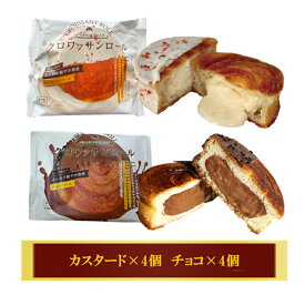 【ふるさと納税】クロワッサンロール 8個入り クロワッサン パン 菓子パン スイーツ チョコ カスタード 詰合せ セット 冷凍