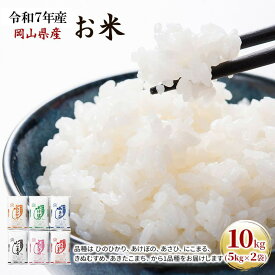 【ふるさと納税】令和7年産 お米 10kg（5kg×2袋） あきたこまち ひのひかり あさひ にこまる あけぼの きぬむすめ 特A 精米 白米 ライス 単一原料米 検査米 岡山県 ブランド米　お届け：2025年11月上旬～2026年7月下旬