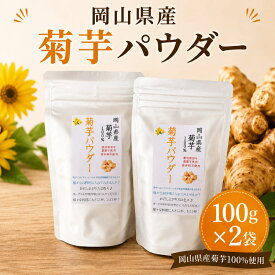 【ふるさと納税】岡山県産 菊芋パウダー (100g×2袋) 菊芋 パウダー 菊芋粉末 国産　お届け：2026年12月30日まで