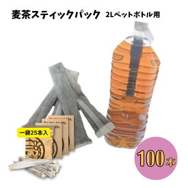【ふるさと納税】2Lペットボトル用スティックパック 麦茶 100本 (15g×25本入・4袋)