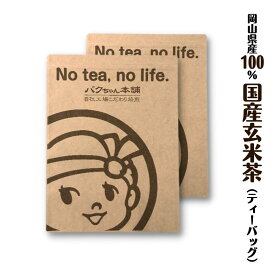 【ふるさと納税】玄米茶 パック ティーバッグ 2g×約100p 100包 2袋 おすすめ おいしい 美味しい 人気 岡山 国産 日本産 取り寄せ 作り方 淹れ方 水分補給 ホット アイス 大容量 焙煎 箱 香ばしい
