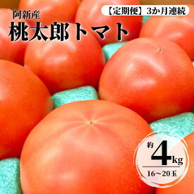 【ふるさと納税】定期便 3ヶ月連続 阿新産桃太郎トマト 1箱 約4kg 16〜20玉