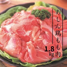 【ふるさと納税】鶏肉 鶏 あしん鶏 もも肉 モモ肉 1.8kg チキン 唐揚げ からあげ チキンカツ 照り焼き ガーリックソテー 竜田揚げ ガリバタ チキンカレー チキン南蛮 シチュー カレー グリルチキン 冷凍 国産 日本産 岡山県産 おすすめ 人気 作り置き