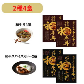 【ふるさと納税】レトルト 香料不使用 着色料不使用 牛丼 カレー 和牛丼 4食 8食 セット 千屋牛 和牛 黒毛和牛 電子レンジ対応 ギフト 贈答 レトルト食品 非常食 アウトドア キャンプ 手軽 簡単 A級食材 美味しい おすすめ 人気