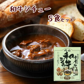 【ふるさと納税】レトルト シチュー 和牛シチュー レトルトシチュー ビーフシチュー 5食 セット 千屋牛 和牛 おすすめ 美味しい 人気 レトルト食品 レトルトパウチ A級食材 特産品 キャンプ アウトドア 一人暮らし 常温 贅沢 簡単 手軽 ギフト プレゼント お土産 贈り物