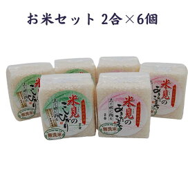 【ふるさと納税】 令和7年産 米 お米 白米 精米 無洗米 コシヒカリ こしひかり あきたこまち 2合 6個 セット 詰め合わせ 食べ比べ 農家直送 産地直送 岡山県産 取り寄せ おすすめ 人気 美味しい おにぎり おむすび 金賞米 減農薬 ギフト プレゼント 贈り物