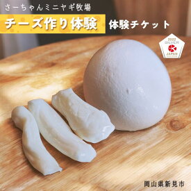 【ふるさと納税】岡山 新見 新見市 体験 チーズ作り体験 シェーブル チーズ モッツァレラチーズ モッツアレラ モッツァレラ ストリング さけるチーズ 山羊乳 おすすめ 美味しい おいしい 人気 ヤギのチーズ ペアチケット ペア