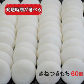 【ふるさと納税】【発送月が選べる】きねつきもち 60個(6個入×10パック) 新見産ヒメノモチ使用