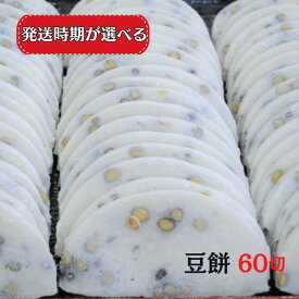 【ふるさと納税】【発送月が選べる】豆餅 60切(6切入×10パック) 新見産ヒメノモチ・きぬむすめ使用