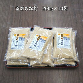【ふるさと納税】 釜炒りきな粉 国産大豆使用 200g×10袋