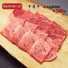 【ふるさと納税】牛肉 千屋牛 モモ肩 焼肉用 300g A5