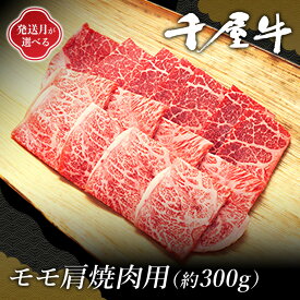 【ふるさと納税】発送月が選べる おすすめ 牛肉 焼肉 千屋牛 和牛 黒毛和牛 国産 A5 A級食材 ブランド牛 モモ肩 300g A5