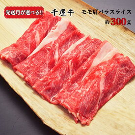 【ふるさと納税】牛肉 千屋牛 モモ 肩 バラ スライス 300g A5