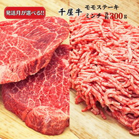 【ふるさと納税】発送月が選べる 千屋牛 モモステーキとミンチ のセット(合計約600g) 牧場直送便 A5ランク