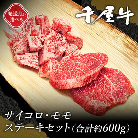 【ふるさと納税】発送月が選べる おすすめ 牛肉 千屋牛 和牛 黒毛和牛 国産 A5 A級食材 セット 600g 300g×2パック ブランド牛 サイコロステーキ モモ ステーキ セット