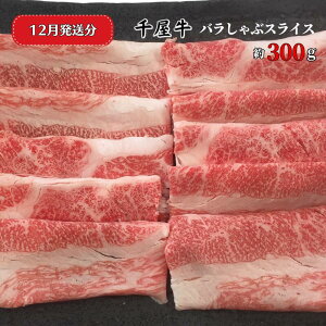 【ふるさと納税】発送月が選べる 牛肉 牛 千屋牛 和牛 黒毛和牛 国産 ブランド牛 バラしゃぶスライス 300g A5 A級食材 岡山 新見 お土産 焼肉 しゃぶしゃぶ すき焼き カレー 牛丼 肉うどん a5 最
