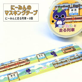 【ふるさと納税】にーみんのマスキングテープ 8個（1種×8個） にーみんと走る列車