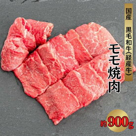 【ふるさと納税】国産 黒毛和牛 経産牛 牛肉モモ焼肉用 約900g