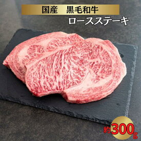 【ふるさと納税】国産 黒毛和牛 経産牛 牛肉リブロースステーキ(約300g)