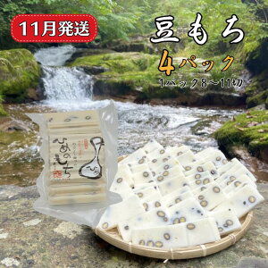 【ふるさと納税】発送月が選べる!! 豆もち 4パック (1パック400g:8〜11切) ヒメノモチ100%使用 発送月が選べる 豆餅 まめ餅 もち 餅 和菓子 もち米 ヒメノモチ 真空パック お雑煮 おしるこ