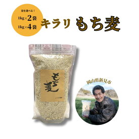 【ふるさと納税】【2026年8月から発送】選べる量 キラリもち麦 2kg 4kg 2袋 4袋 1kg 二条大麦 もち麦 きらりもち麦 キラリモチ 美味しい おいしい おすすめ 人気 栄養 食物繊維 メタボ改善 メタボ予防 生活習慣病予防 整腸 ヘルシー ダイエット 美容 健康効果 ごはん レシピ