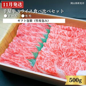 【ふるさと納税】 包装と発送月が選べる 中山精肉店 牛 牛肉 和牛 国産 ブランド牛 黒毛和牛 千屋牛 岡山 新見 お土産 スライス 食べ比べセット ロース・モモ 500g 250g×2種 a4 a5 最高級 取り寄