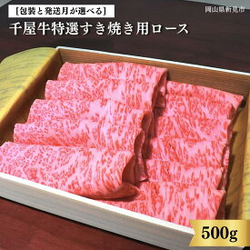 【ふるさと納税】 包装と発送月が選べる 中山精肉店 牛 牛肉 和牛 国産 ブランド牛 黒毛和牛 千屋牛 岡山 新見 お土産 ロース 500g すき焼き a4 a5 最高級 取り寄せ おすすめ ギフト 贈答品 お中元 お歳暮 のし 竹皮包み