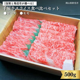 【ふるさと納税】 包装と発送月が選べる 中山精肉店 牛 牛肉 和牛 国産 ブランド牛 黒毛和牛 千屋牛 岡山 新見 お土産 スライス 食べ比べセット ロース・モモ 500g 250g×2種 a4 a5 最高級 取り寄せ ギフト 贈答用 お中元 お歳暮 おすすめ