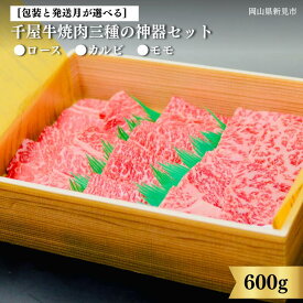 【ふるさと納税】 包装と発送月が選べる 中山精肉店 牛 牛肉 和牛 国産 ブランド牛 千屋牛 岡山 新見 ギフト お中元 お歳暮 贈答用 のし対応 焼肉 三種の神器 食べ比べセット ロース カルビ モモ 600g (200g×3種) a4 a5 最高級 おすすめ