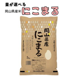 【ふるさと納税】量を選べる 令和7年産米 2025年 先行予約 米 にこまる 5kg 5kg×1袋 10kg 5kg×2袋 岡山県産 国産 岡山県産米 国産米 新米 つやつや ふっくら 美味しい おにぎり お弁当 新見 新見市