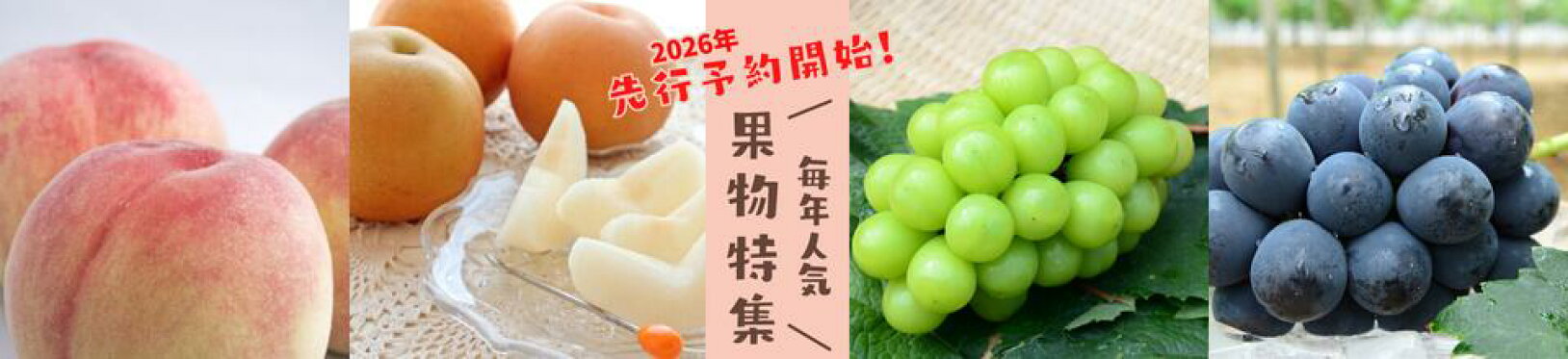 果物特集