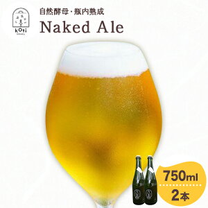 yӂ邳Ɣ[ŁzRy rn Naked Ale Iׂ{ 750ml×1{ ܂ 750ml×2{ koti brewerys30ȓɏoח\(yjtR Os r[ BEER   