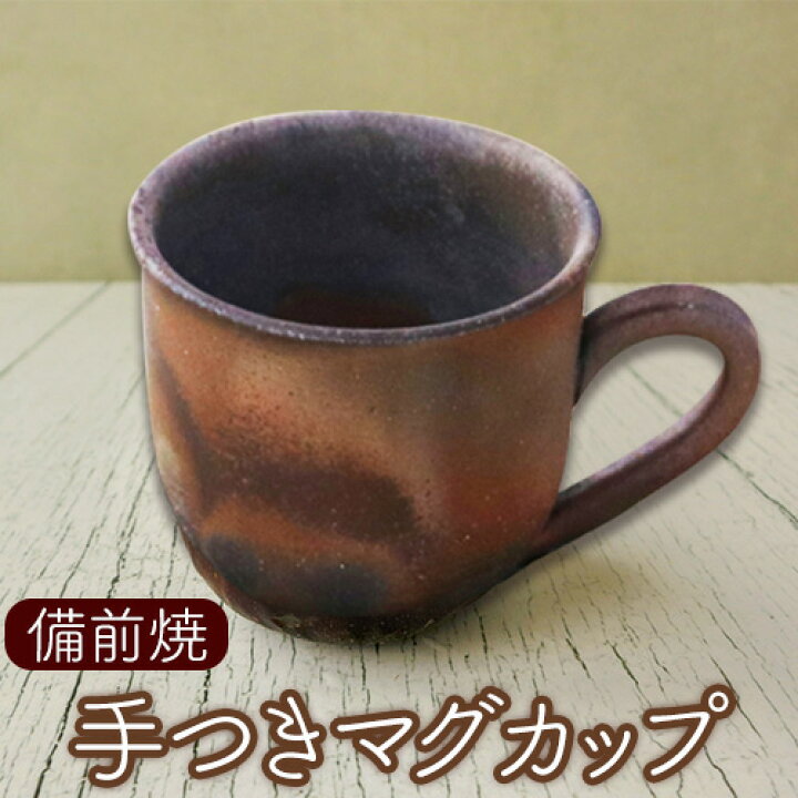 楽天市場】【ふるさと納税】備前焼 手付マグカップ 1個 ハシモト画廊 