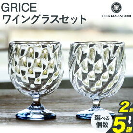 【ふるさと納税】GRICE（グライス）ワイングラス 2〜5脚セット ガラス作家 花岡央 作 ヒロイグラススタジオ《180日以内に出荷予定(土日祝除く)》岡山県 備前市 ワイン グラス コップ ガラス セット プレゼント 米