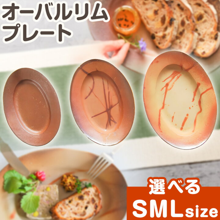 楽天市場】【ふるさと納税】オーバルリムプレート 選べるサイズ S 