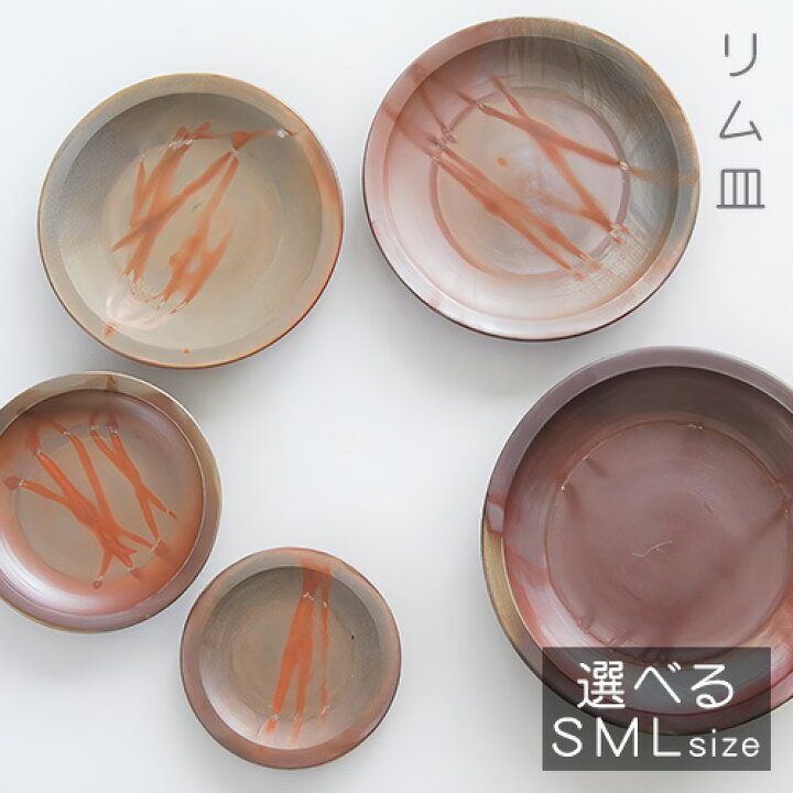 楽天市場】【ふるさと納税】リム皿 選べるサイズ 15cm 18cm 21cm 24cm 