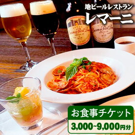 【ふるさと納税】レマーニお食事チケット 選べる枚数 3000円分×1〜3枚 《30日以内に出荷予定(土日祝除く)》 岡山県 備前市 お食事券 地ビール イタリアン