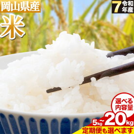 【ふるさと納税】令和7年産 岡山県産 米 選べる 内容量 定期便も選べる 1袋 5kg 10kg 15kg 20kg 食べ比べ 6品種 有限会社土方商店《11月上旬頃より出荷開始》岡山県 備前市 お米 こめ ごはん ひのひかり にこまる あさひ あけぼの きぬむすめ あきたこまち 定期